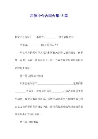 租赁中介合同合集15篇