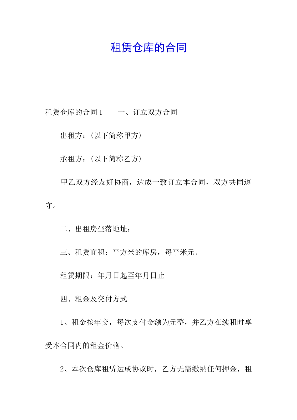 租赁仓库的合同_第1页