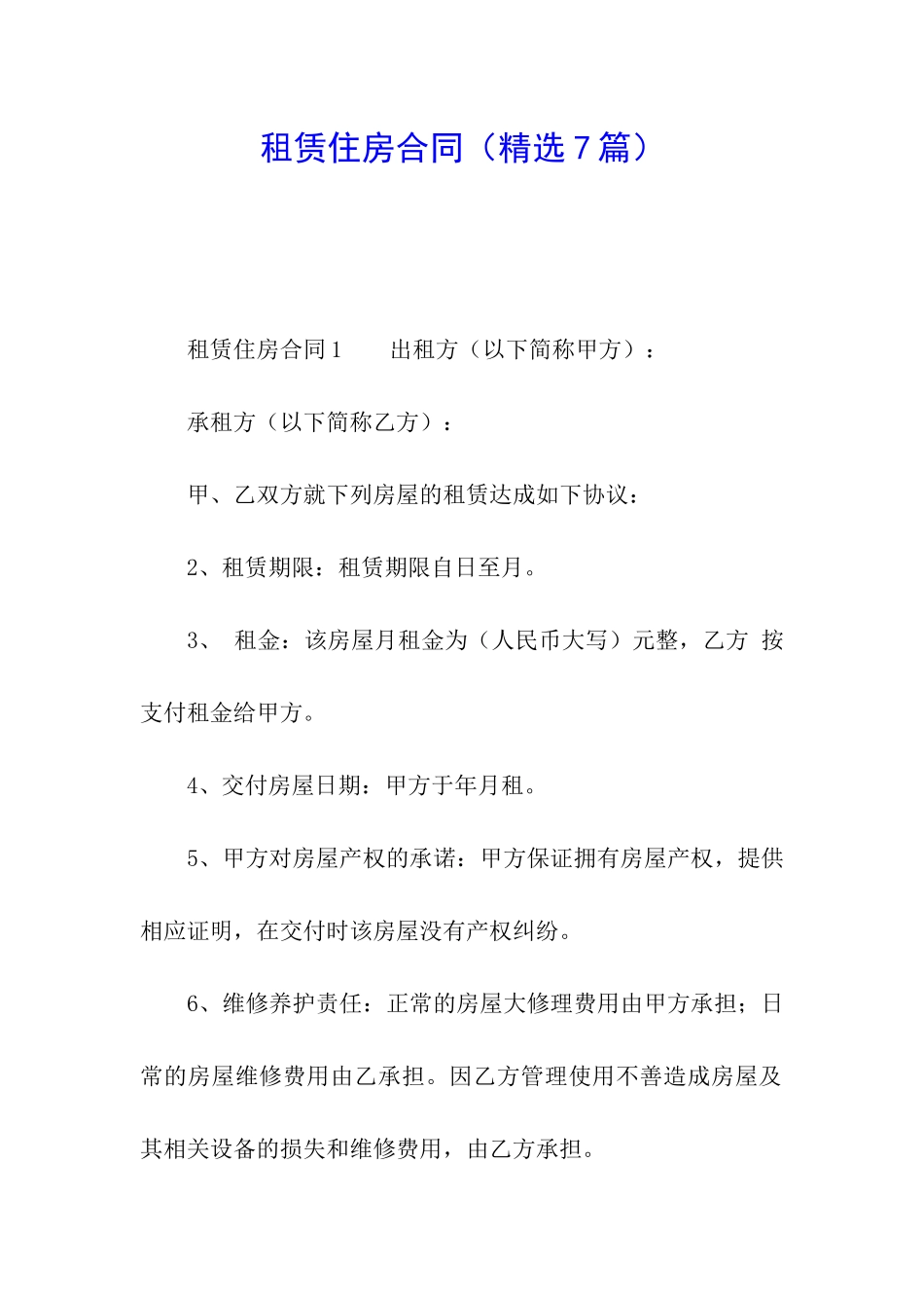 租赁住房合同(精选7篇)_第1页
