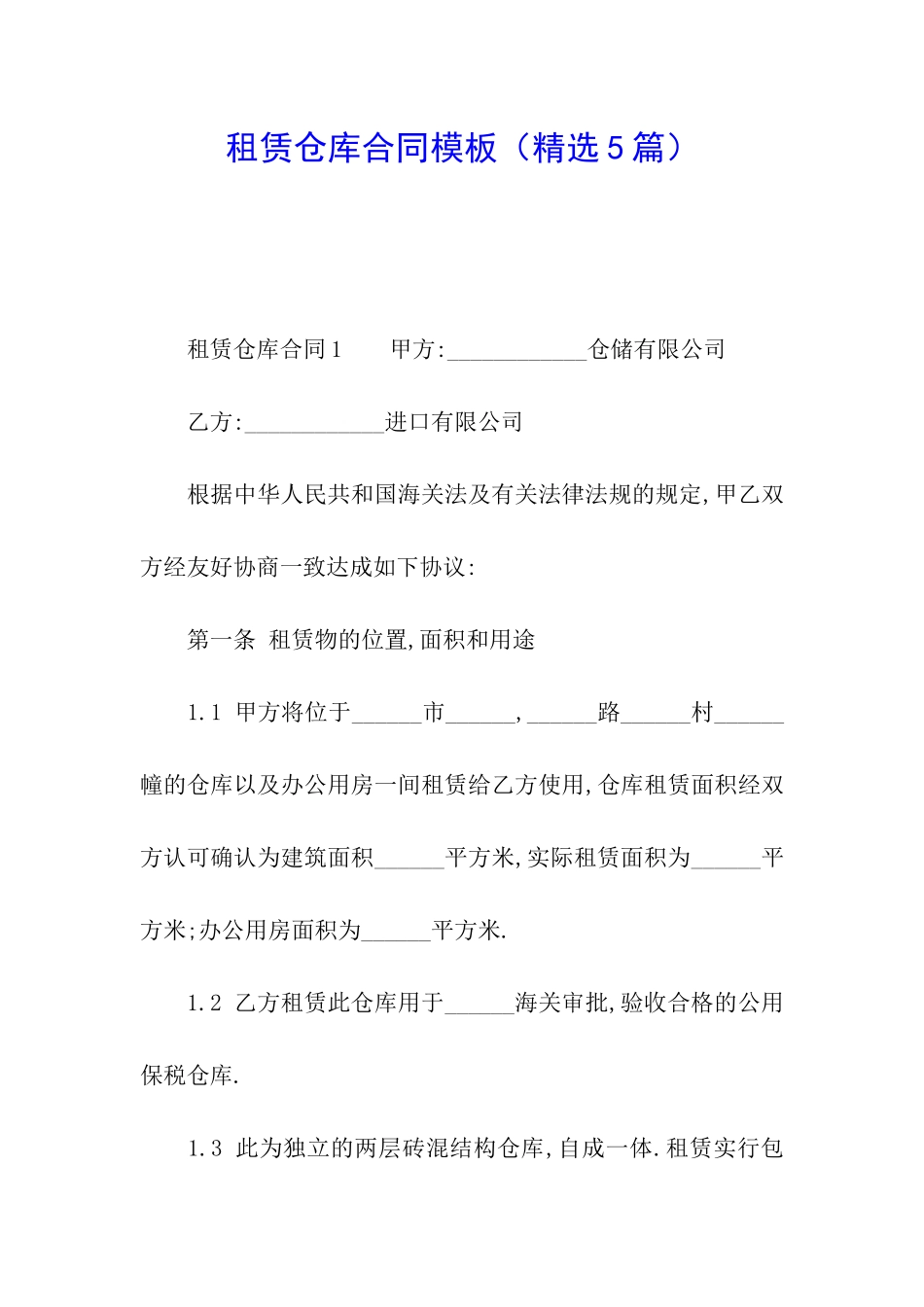 租赁仓库合同模板_第1页