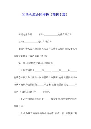 租赁仓库合同模板