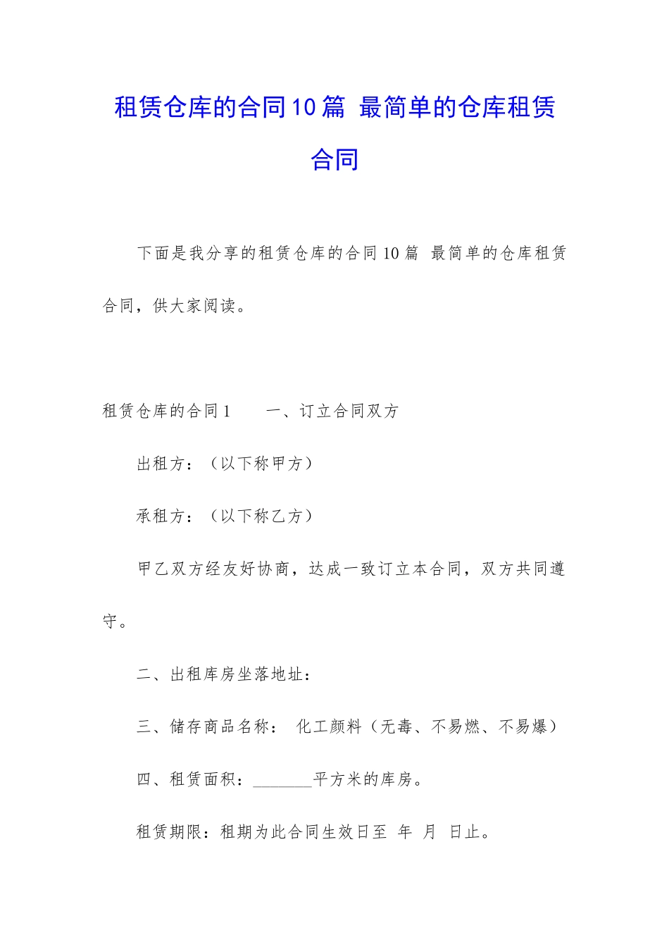 租赁仓库的合同10篇-最简单的仓库租赁合同_第1页