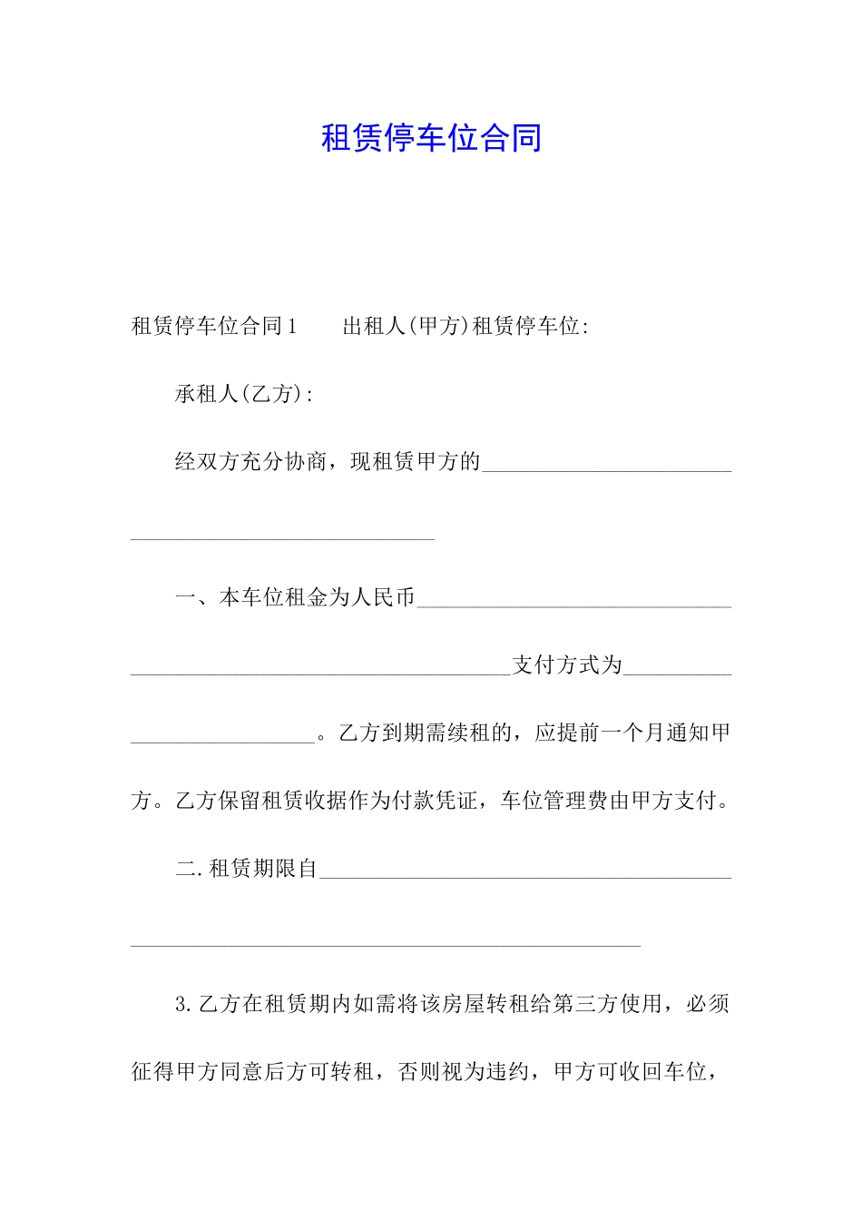 租赁停车位合同_第1页