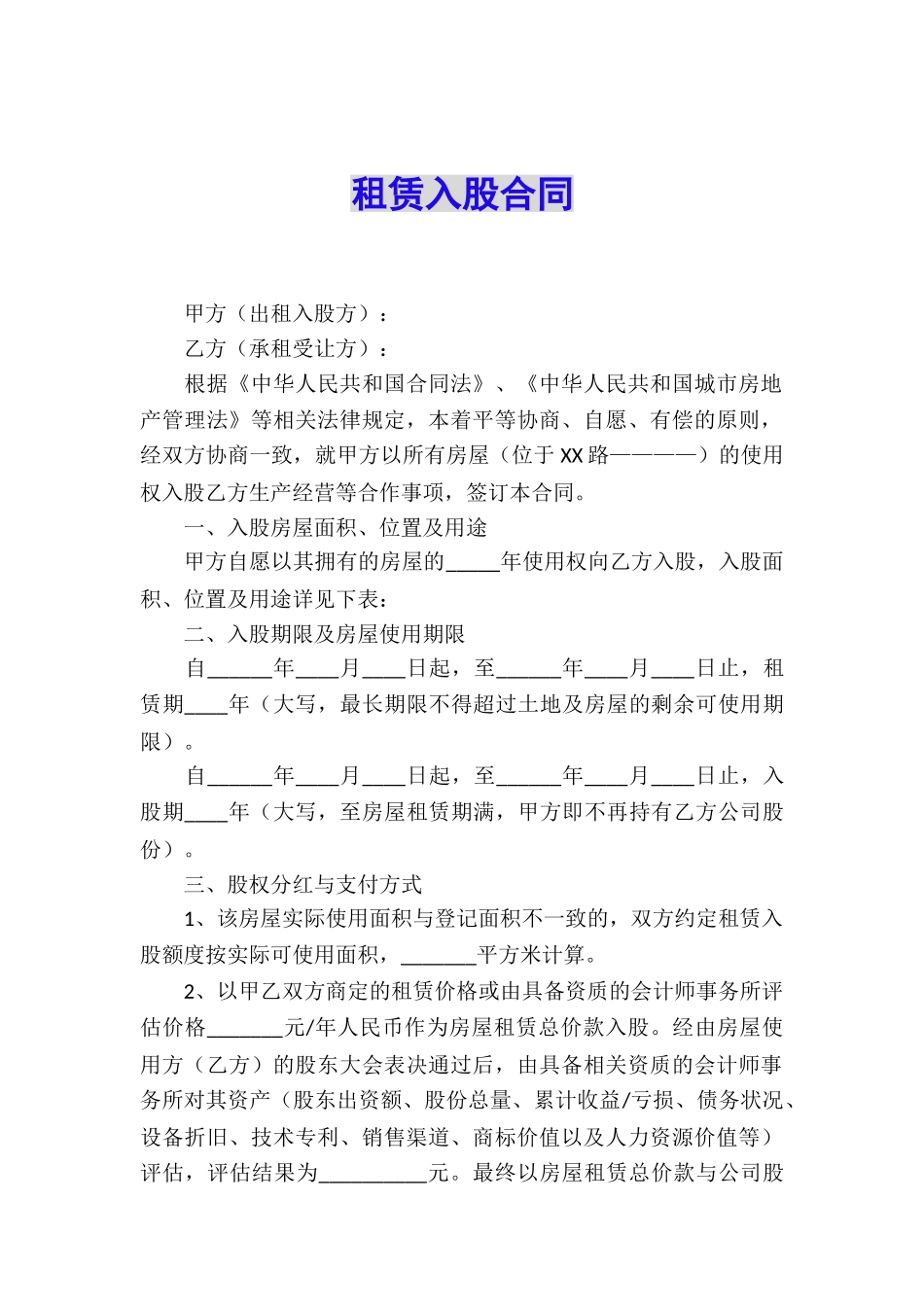 租赁入股合同_第1页