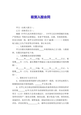 租赁入股合同