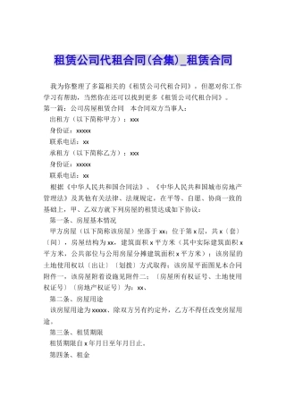 租赁公司代租合同(合集)-租赁合同-