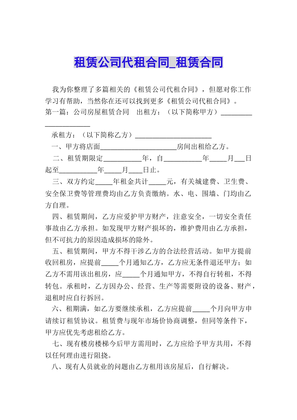 租赁公司代租合同-租赁合同-_第1页