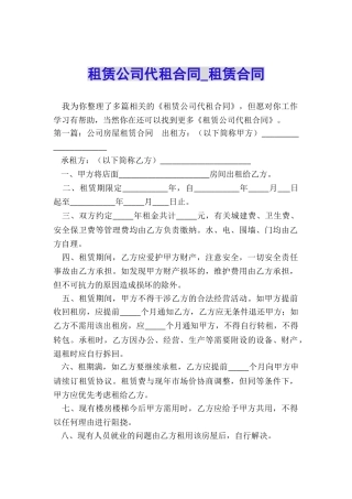 租赁公司代租合同-租赁合同-