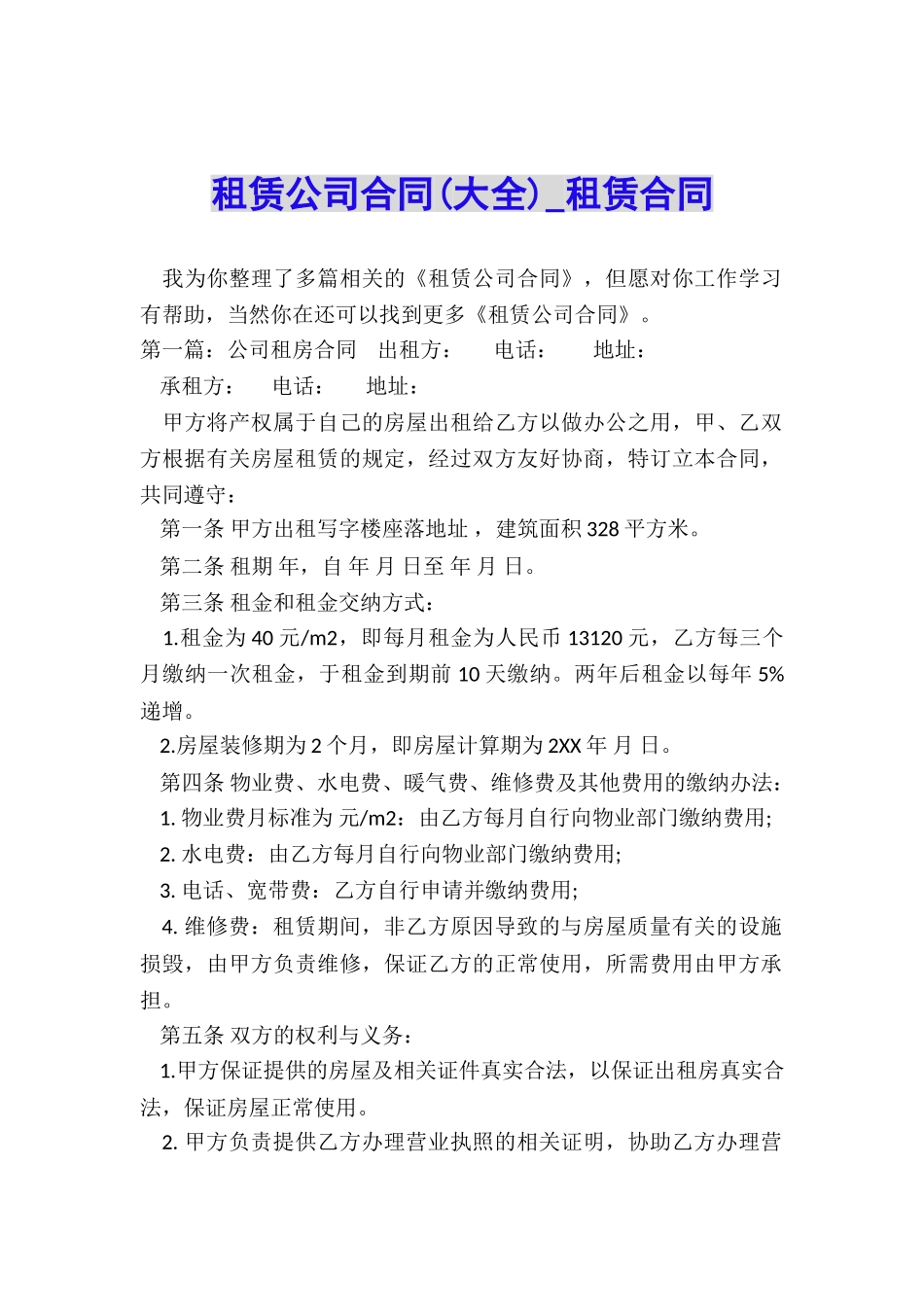 租赁公司合同(大全)-租赁合同-_第1页