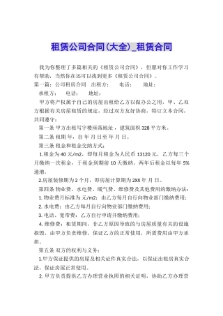 租赁公司合同(大全)-租赁合同-