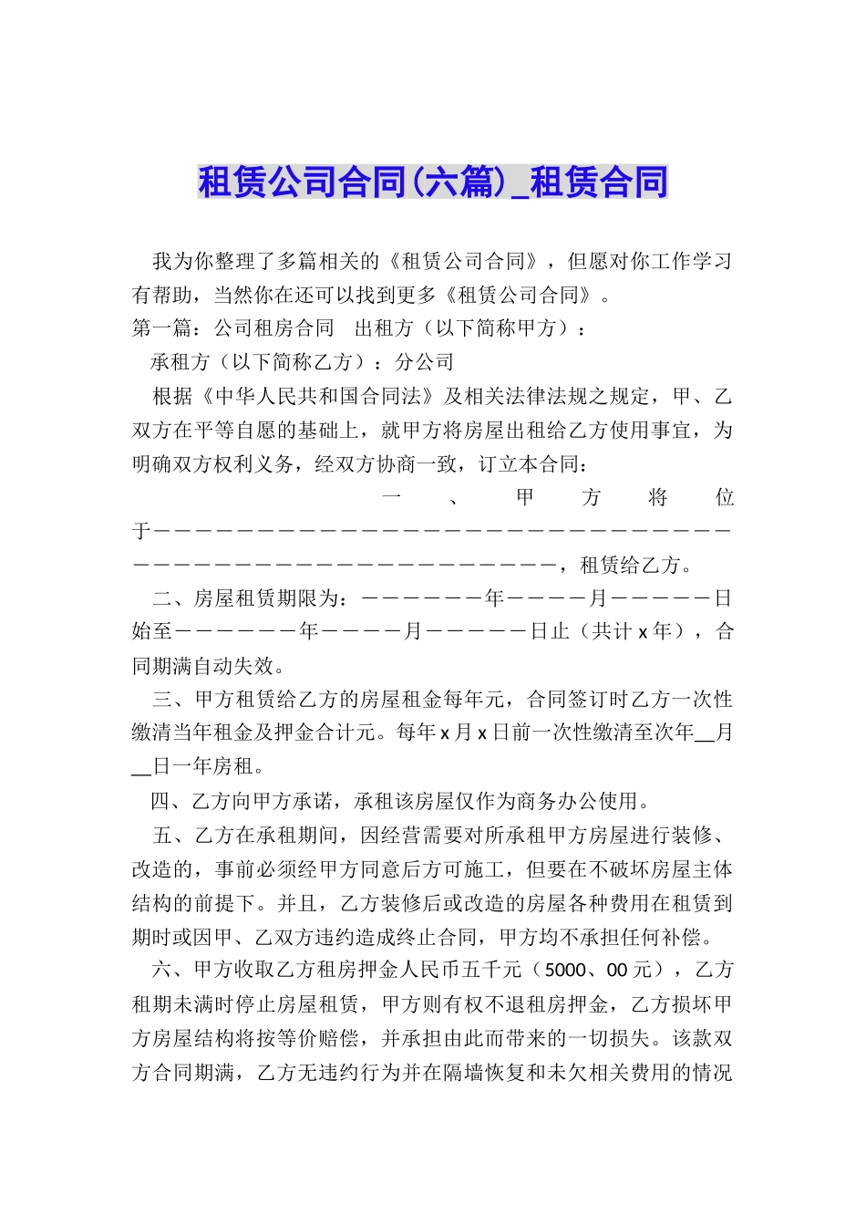 租赁公司合同(六篇)-租赁合同-_第1页