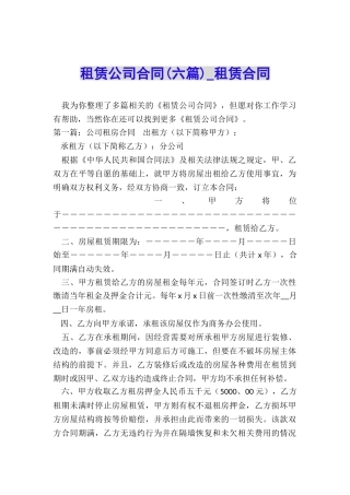 租赁公司合同(六篇)-租赁合同-