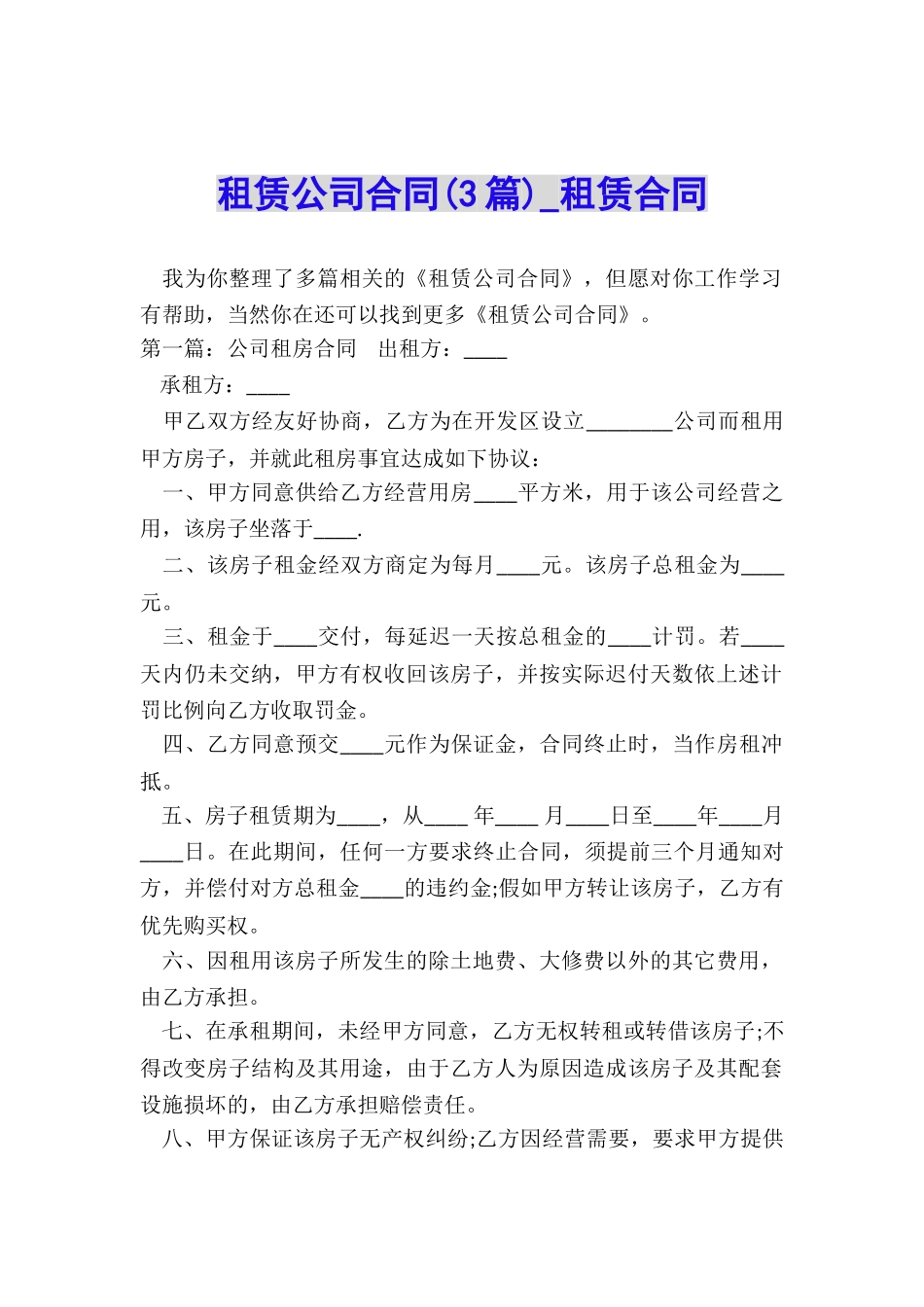 租赁公司合同(3篇)-租赁合同-_第1页