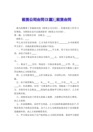 租赁公司合同(3篇)-租赁合同-