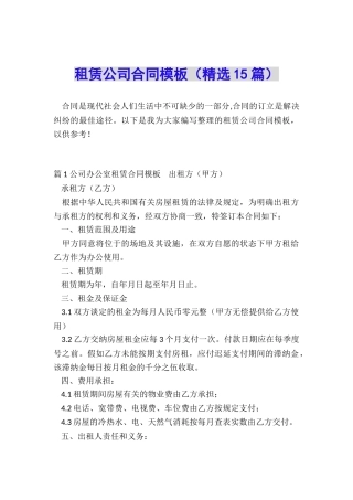 租赁公司合同模板