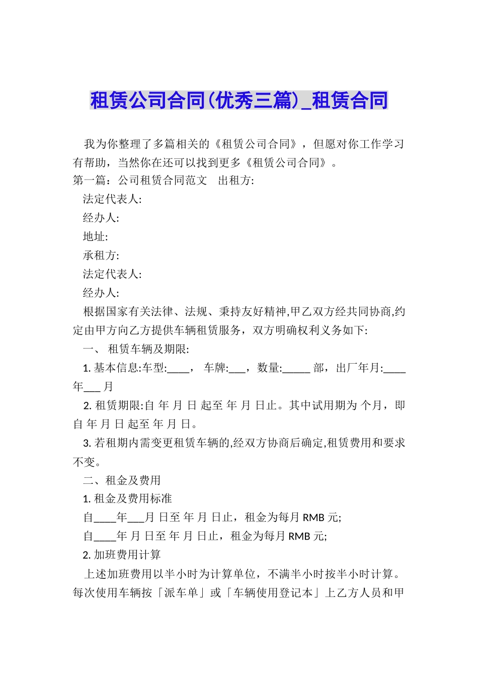 租赁公司合同(优秀三篇)-租赁合同-_第1页