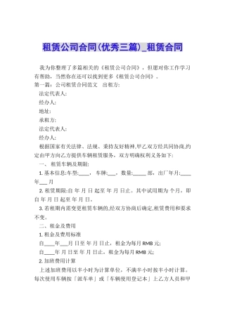 租赁公司合同(优秀三篇)-租赁合同-