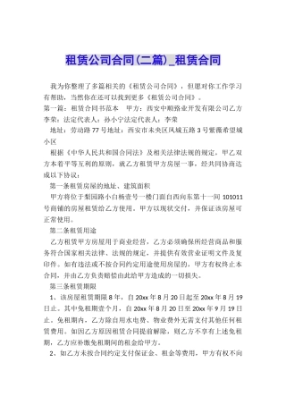 租赁公司合同(二篇)-租赁合同-