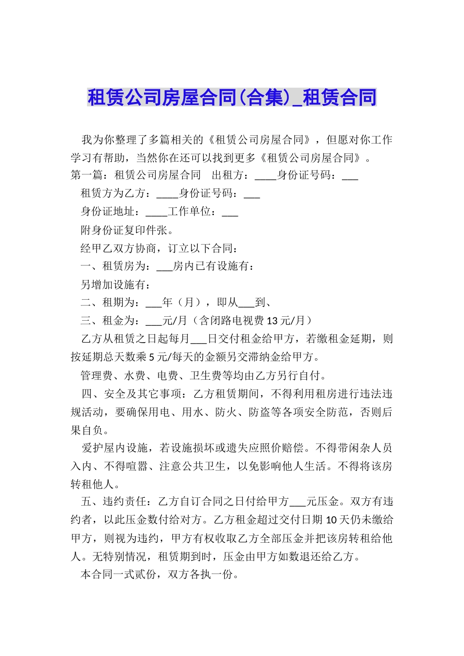 租赁公司房屋合同(合集)-租赁合同-_第1页