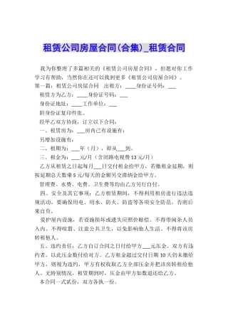 租赁公司房屋合同(合集)-租赁合同-