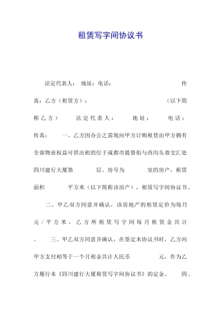租赁写字间协议书
