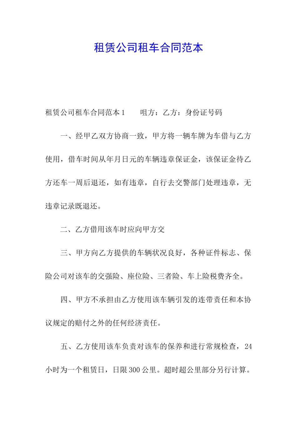 租赁公司租车合同范本_第1页