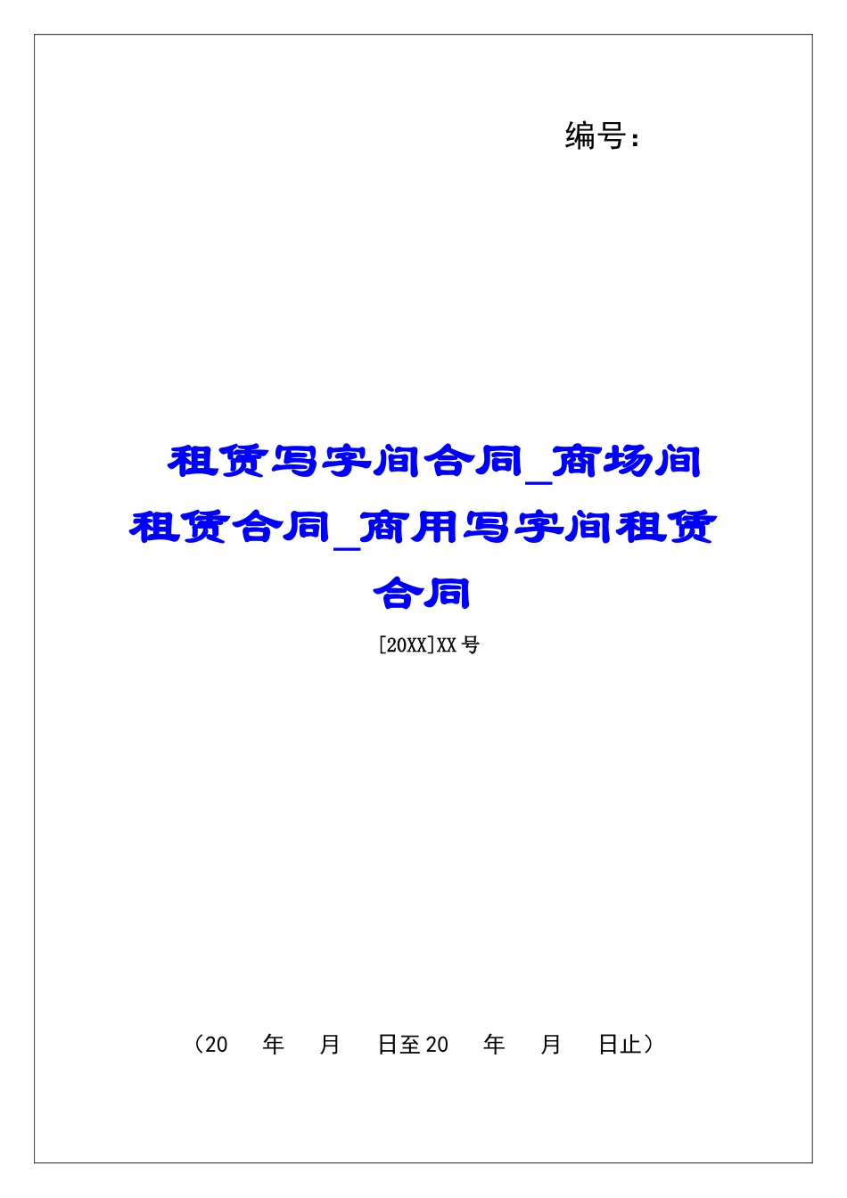 租赁写字间合同商场间租赁合同商用写字间租赁合同_第1页