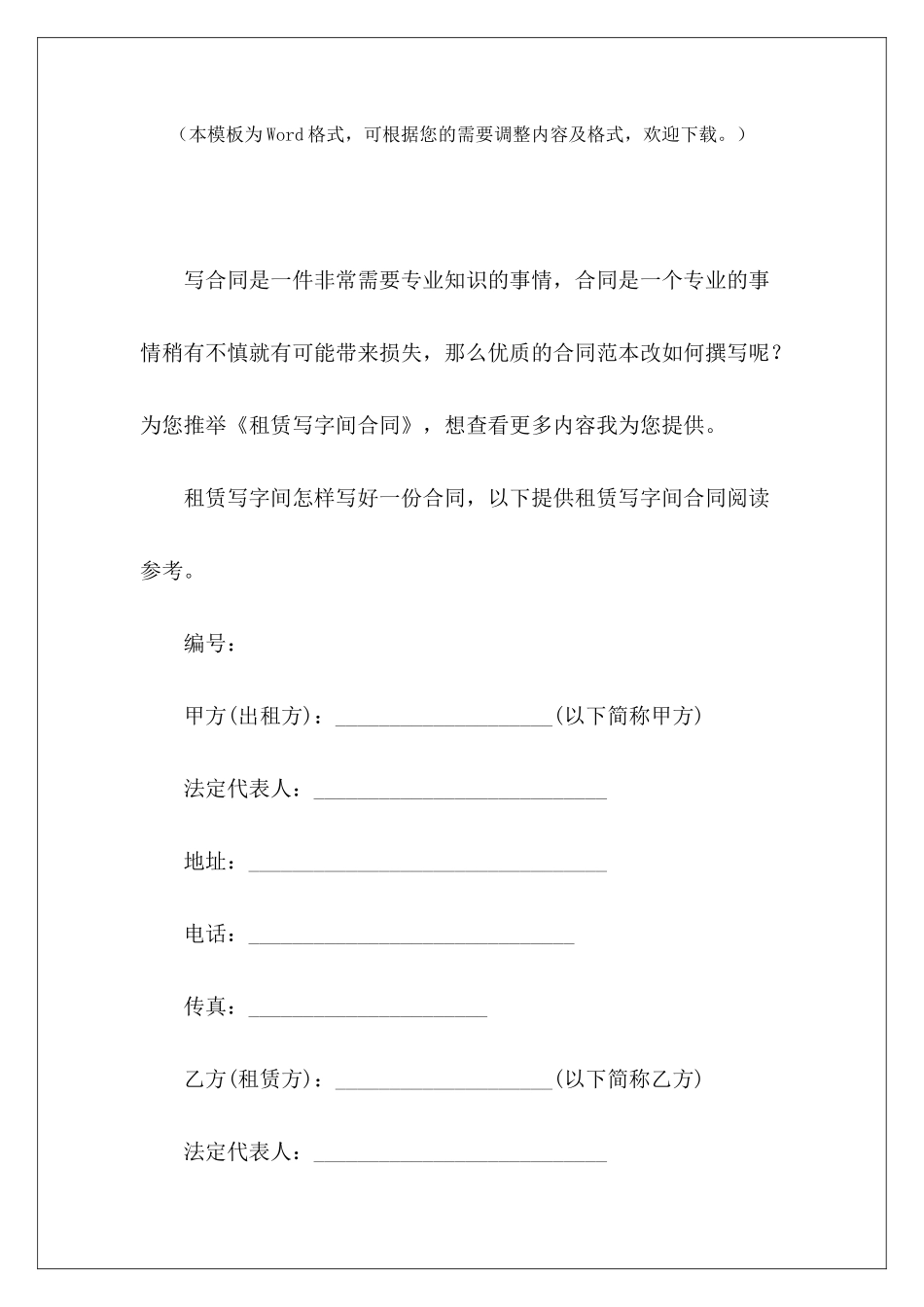 租赁写字间合同商场间租赁合同商用写字间租赁合同_第2页