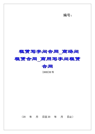 租赁写字间合同商场间租赁合同商用写字间租赁合同