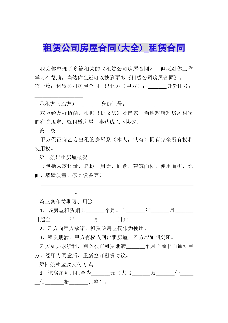 租赁公司房屋合同-租赁合同-_第1页