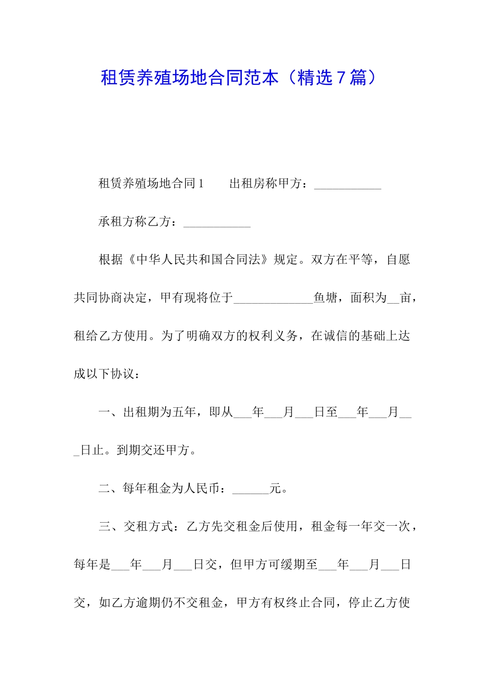 租赁养殖场地合同范本_第1页