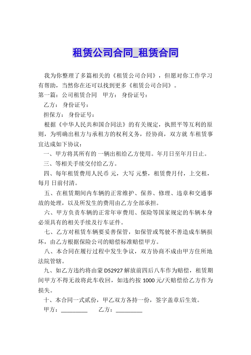 租赁公司合同-租赁合同-_第1页