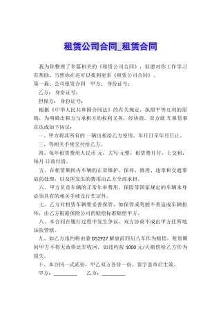 租赁公司合同-租赁合同-