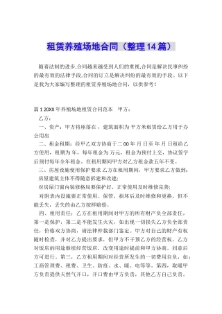 租赁养殖场地合同