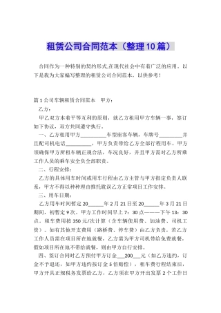 租赁公司合同范本