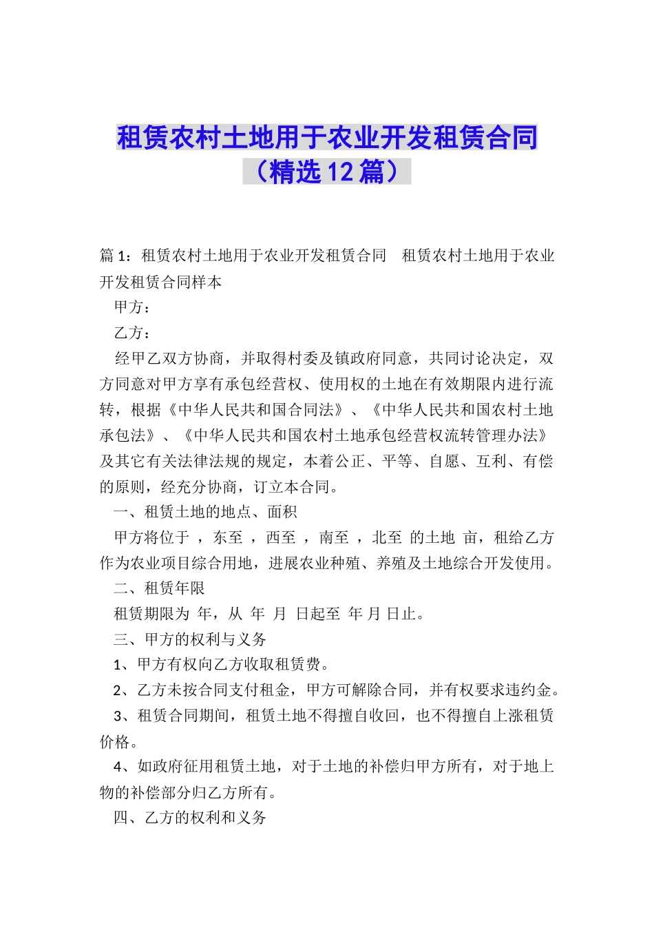 租赁农村土地用于农业开发租赁合同_第1页