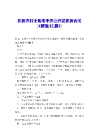 租赁农村土地用于农业开发租赁合同
