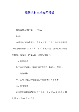 租赁农村土地合同模板