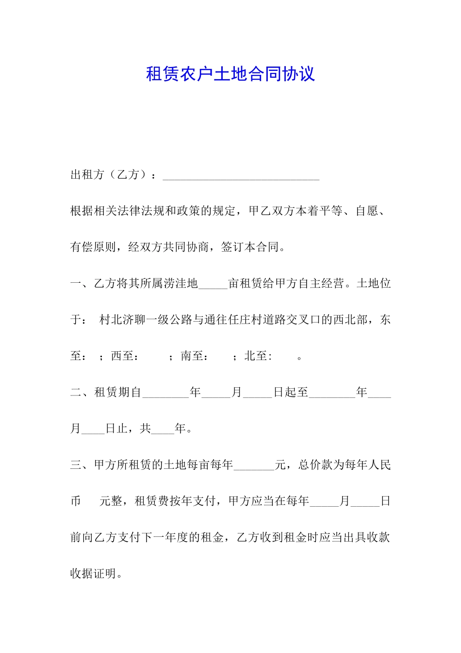 租赁农户土地合同协议_第1页