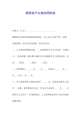 租赁农户土地合同协议