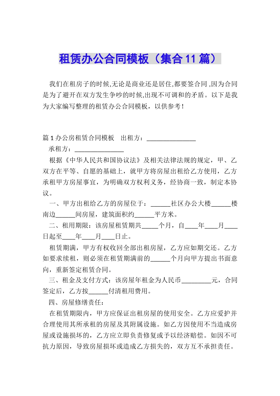 租赁办公合同模板_第1页