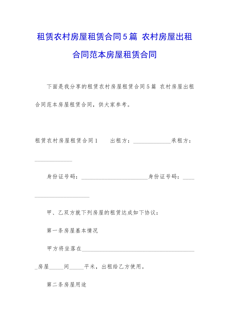 租赁农村房屋租赁合同5篇-农村房屋出租合同范本房屋租赁合同_第1页