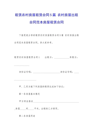 租赁农村房屋租赁合同5篇-农村房屋出租合同范本房屋租赁合同