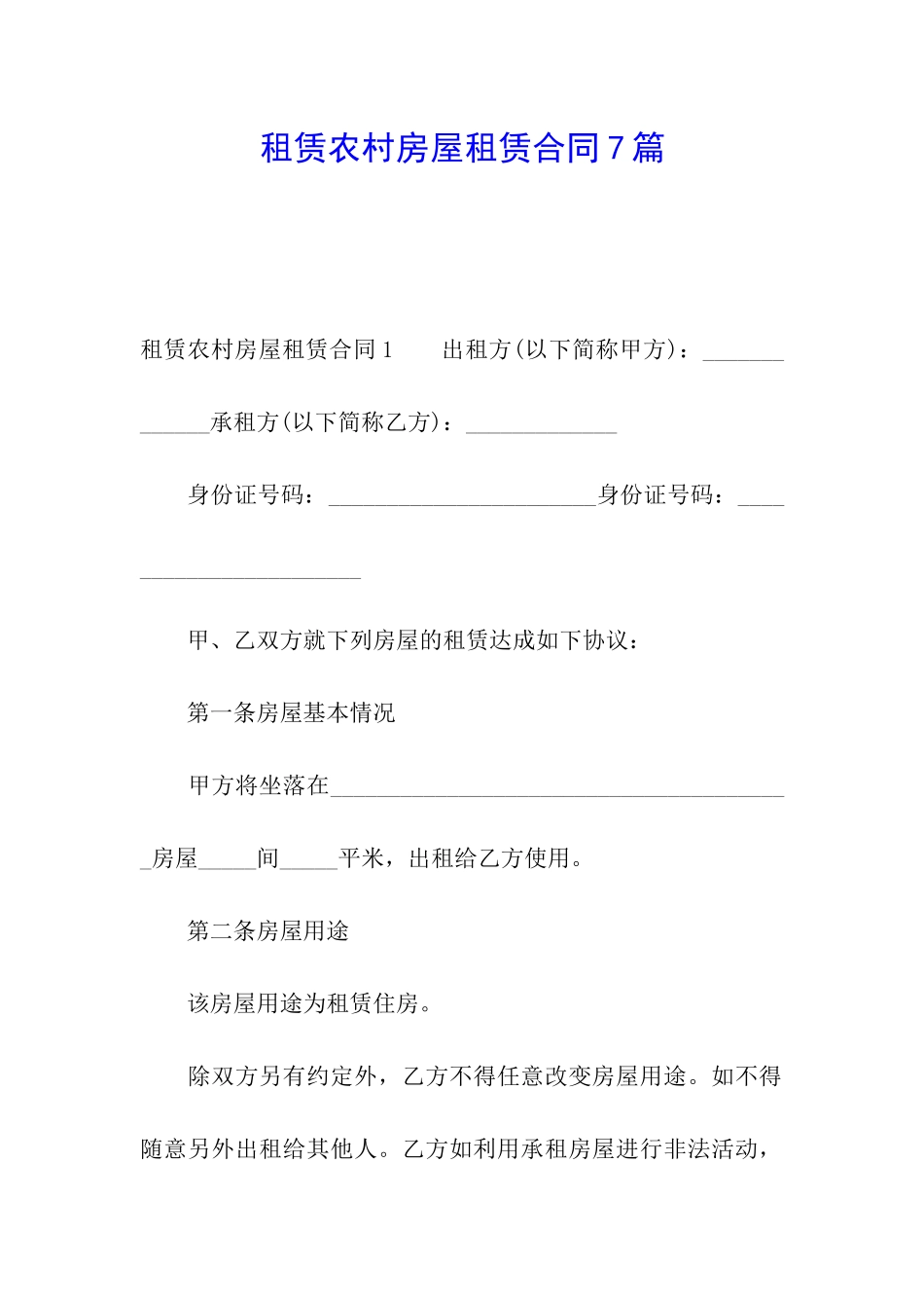 租赁农村房屋租赁合同7篇_第1页