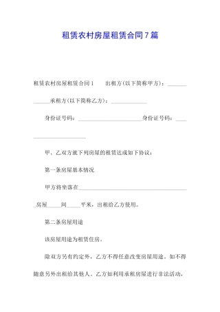租赁农村房屋租赁合同7篇
