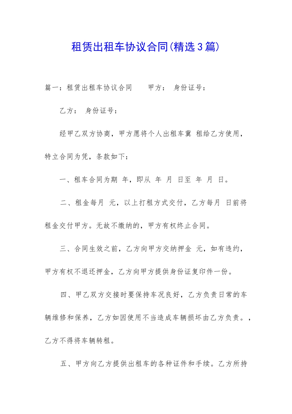 租赁出租车协议合同_第1页