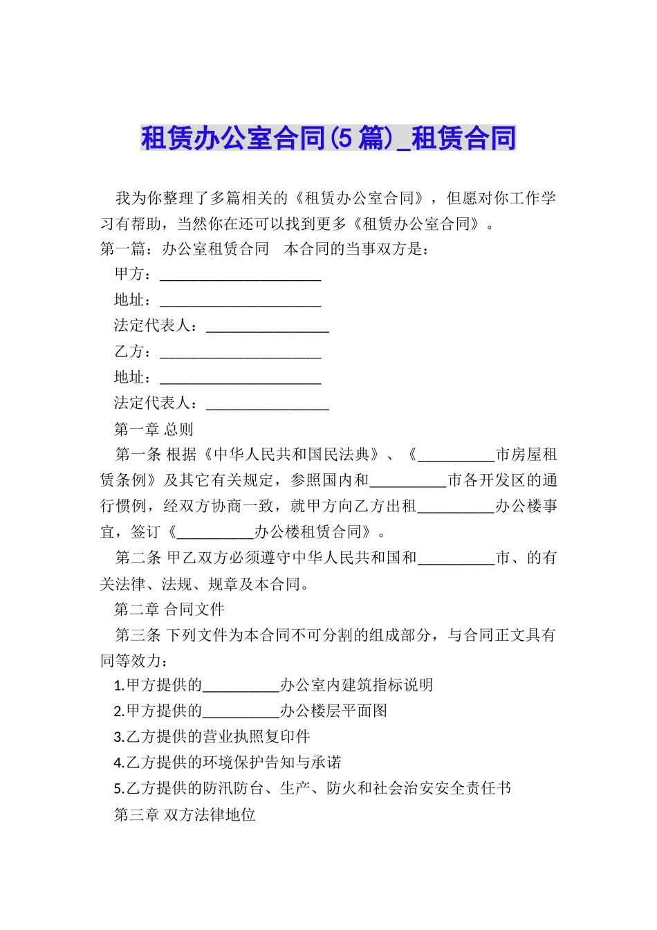 租赁办公室合同(5篇)-租赁合同-_第1页