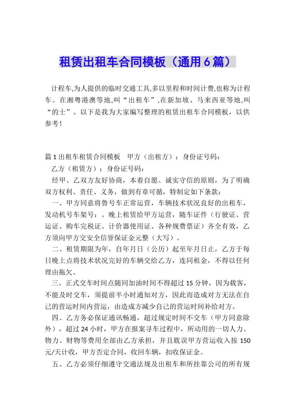 租赁出租车合同模板_第1页