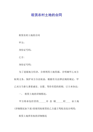 租赁农村土地的合同