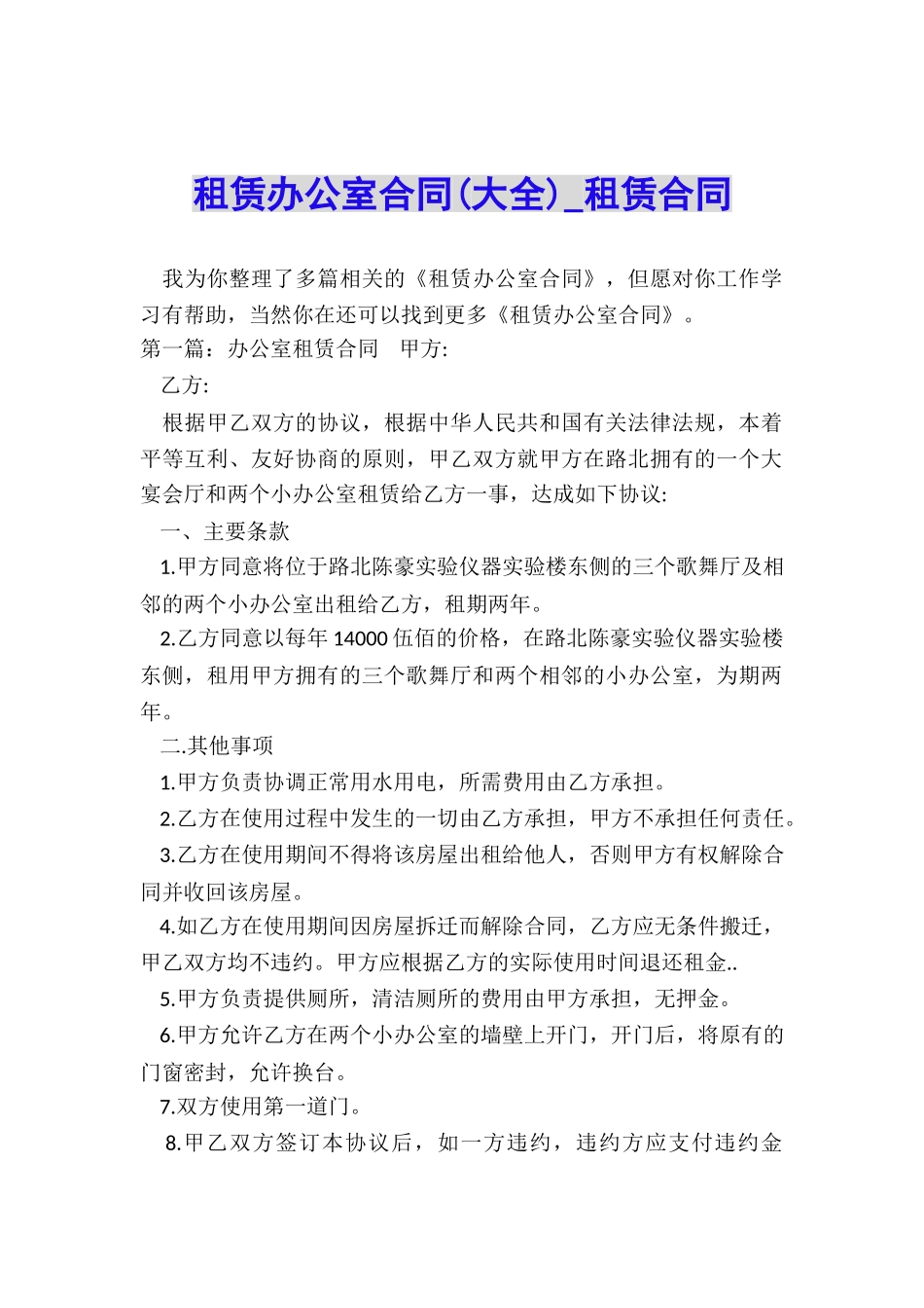 租赁办公室合同(大全)-租赁合同-_第1页